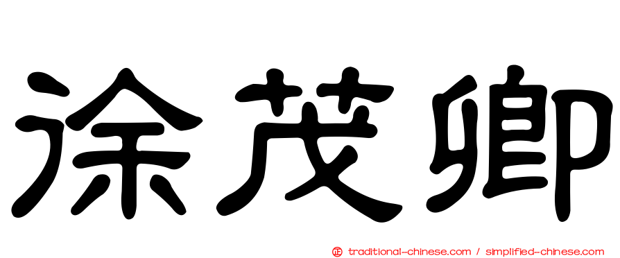 徐茂卿