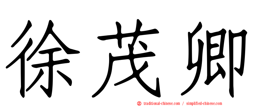 徐茂卿