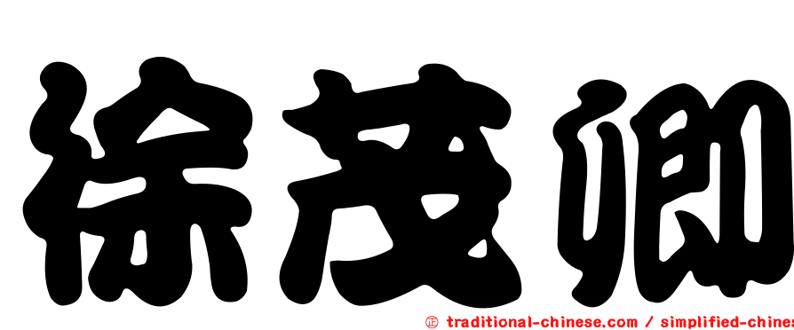 徐茂卿