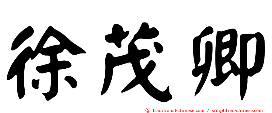 徐茂卿