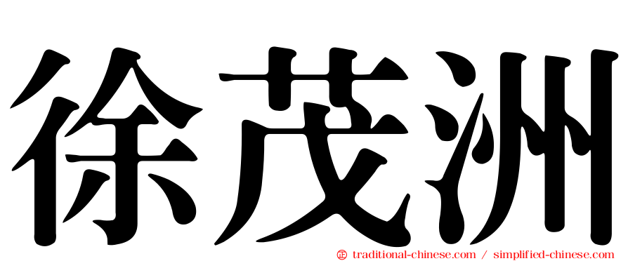 徐茂洲