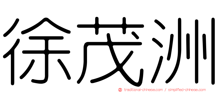 徐茂洲