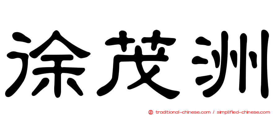 徐茂洲