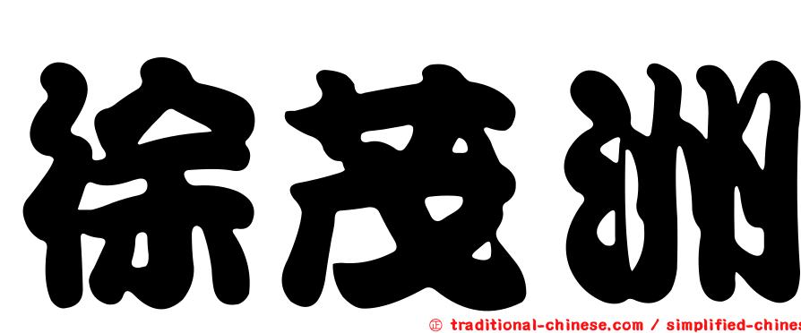 徐茂洲
