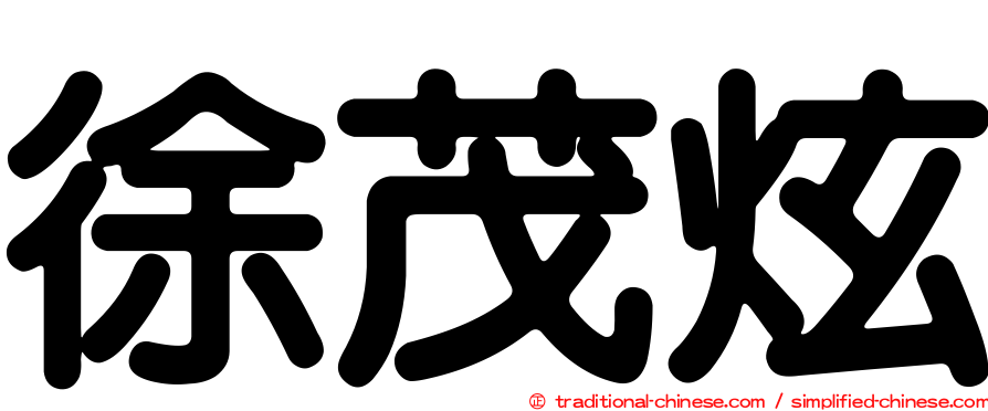 徐茂炫