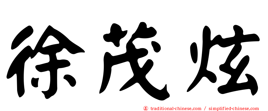 徐茂炫