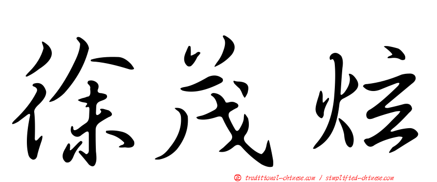 徐茂炫