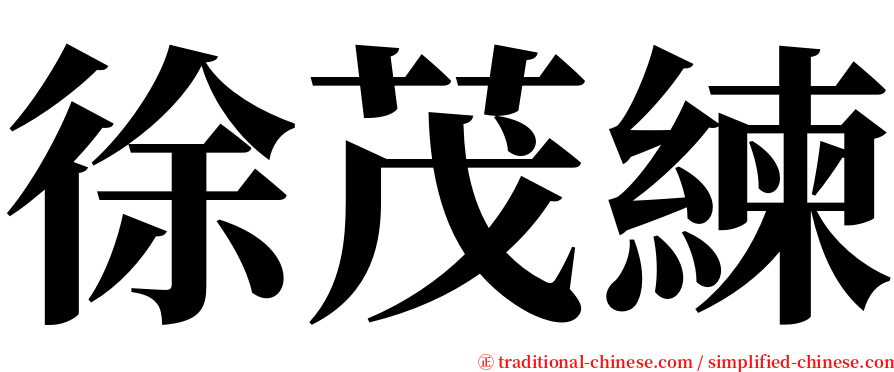 徐茂練 serif font