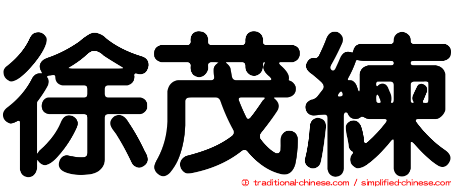 徐茂練