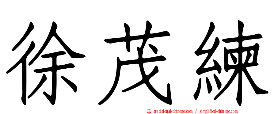 徐茂練