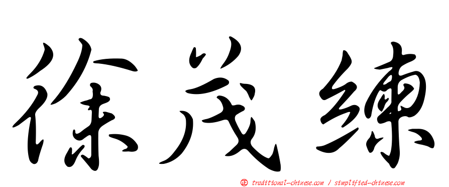 徐茂練