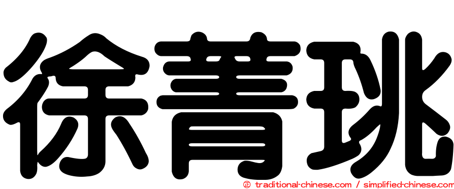 徐菁珧