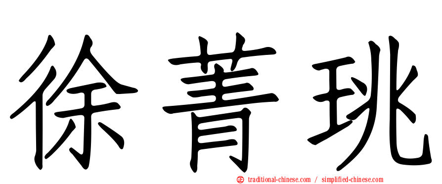 徐菁珧