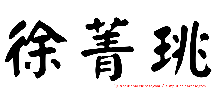 徐菁珧