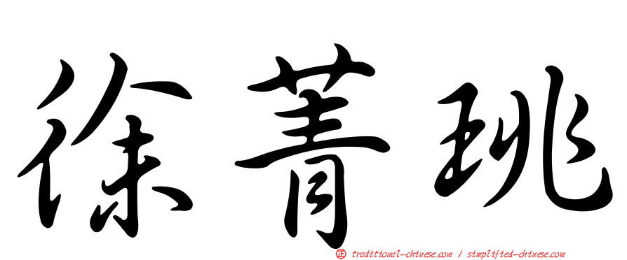 徐菁珧