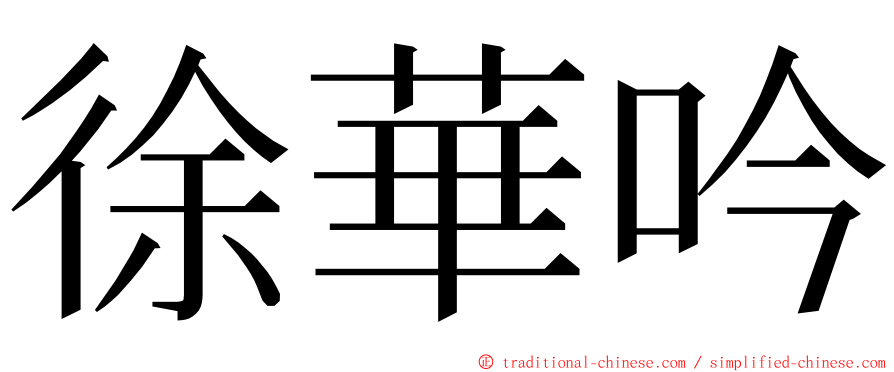 徐華吟 ming font