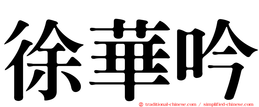 徐華吟