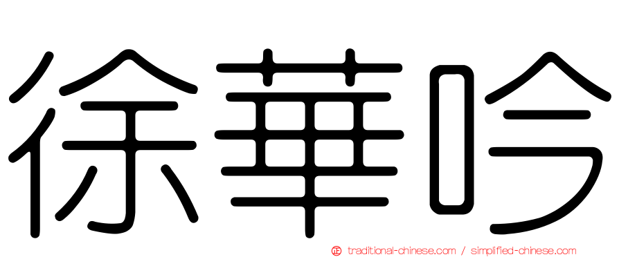 徐華吟
