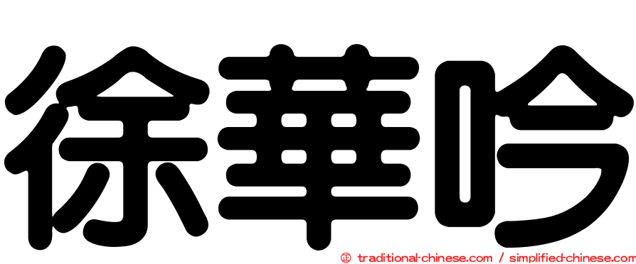 徐華吟
