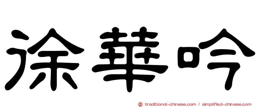 徐華吟