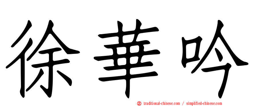 徐華吟