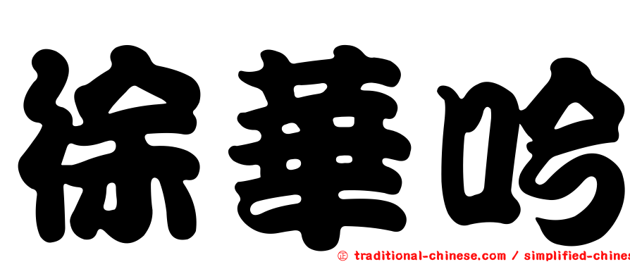 徐華吟