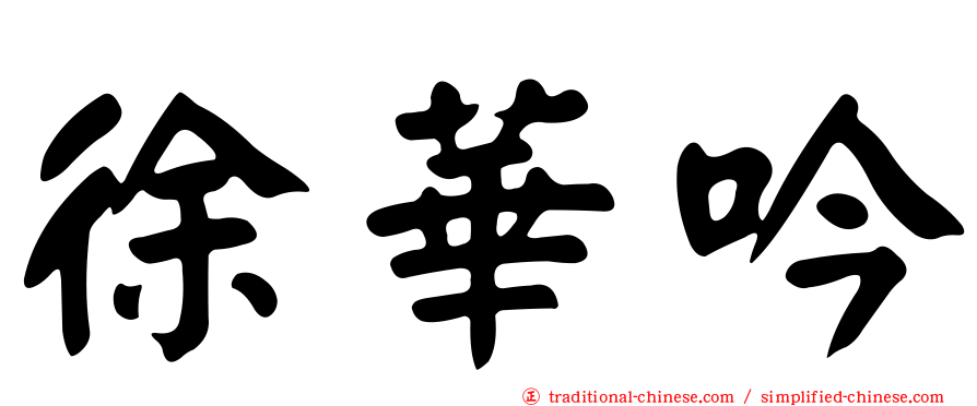 徐華吟