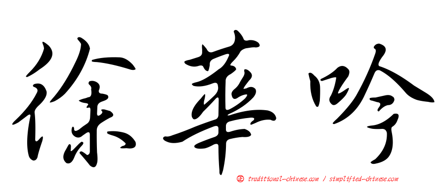 徐華吟
