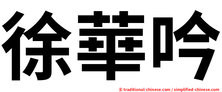 徐華吟