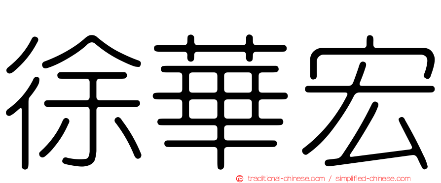 徐華宏