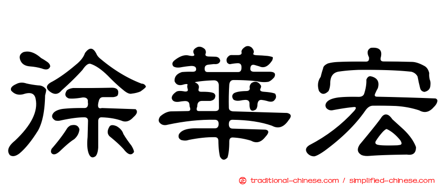 徐華宏