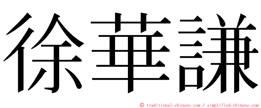 徐華謙 ming font