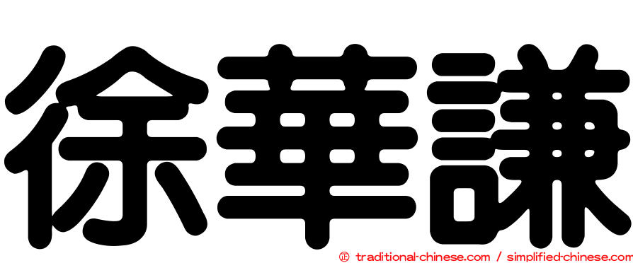 徐華謙