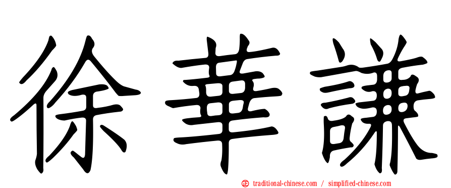 徐華謙