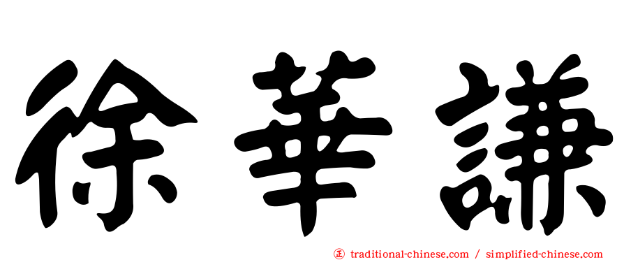 徐華謙