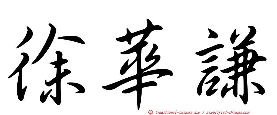 徐華謙