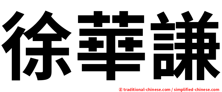 徐華謙