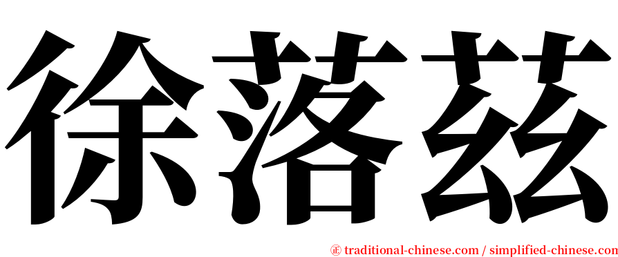 徐落茲 serif font