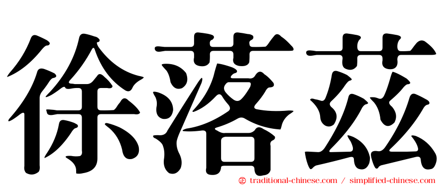 徐落茲