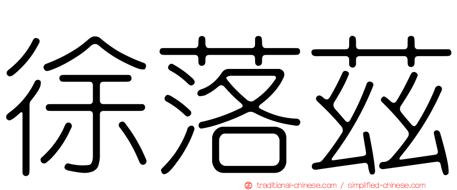 徐落茲