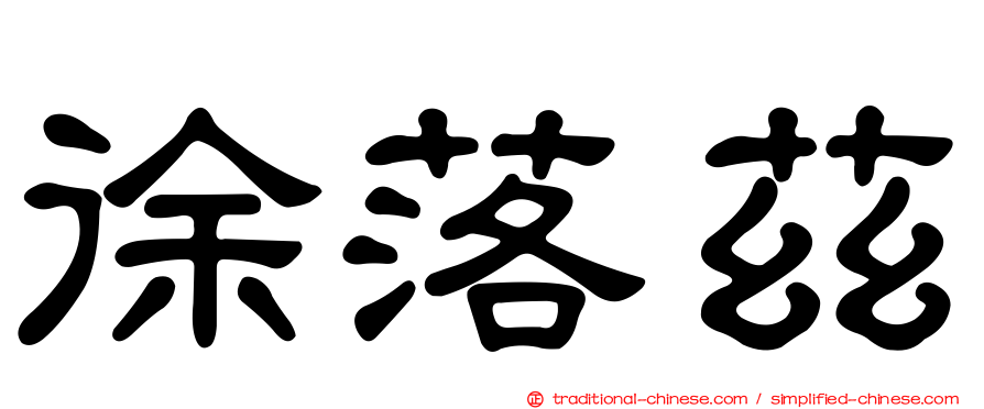 徐落茲
