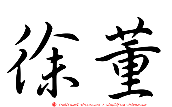 徐董