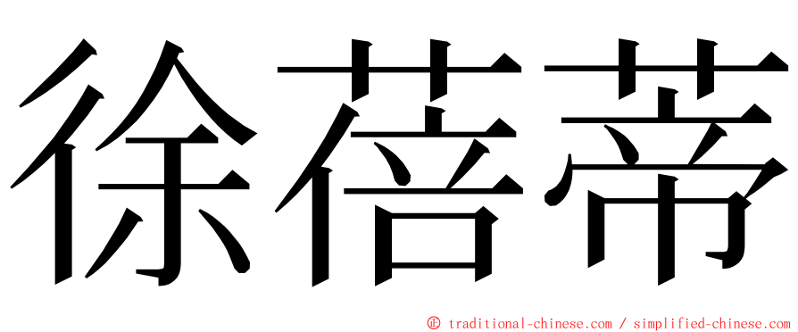 徐蓓蒂 ming font