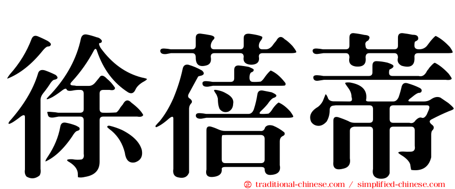徐蓓蒂