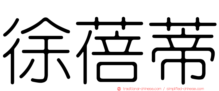 徐蓓蒂