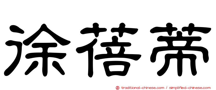 徐蓓蒂