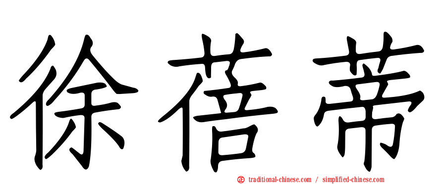 徐蓓蒂