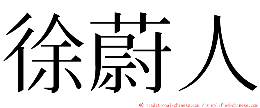 徐蔚人 ming font