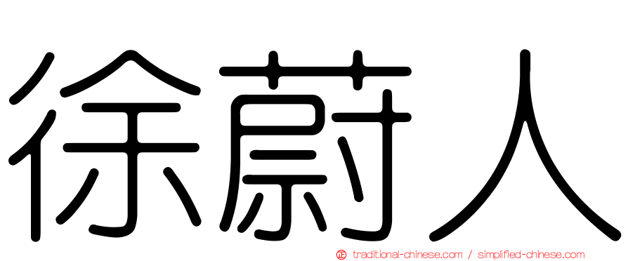 徐蔚人