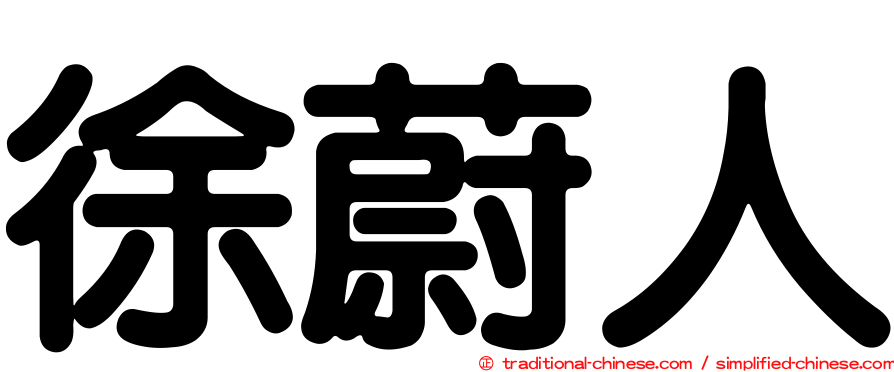 徐蔚人